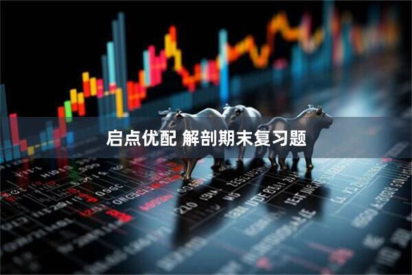 启点优配 解剖期末复习题