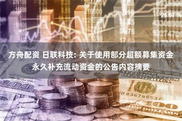 方舟配资 日联科技: 关于使用部分超额募集资金永久补充流动资金的公告内容摘要